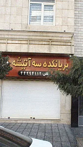 بریانکده سه آتیشه