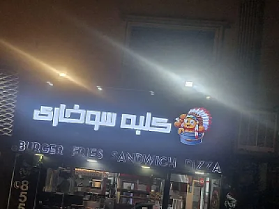 کلبه سوخاری