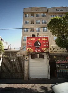 پیتزا باروت