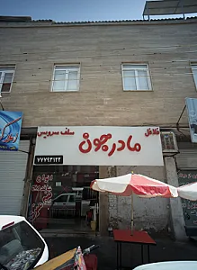 فلافل مادر جون