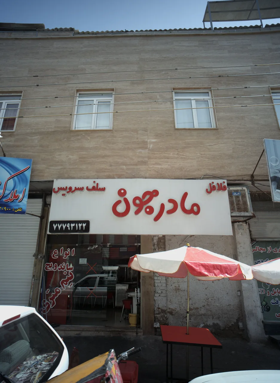 فلافل مادر جون