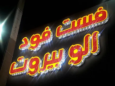فلافل سلف سرویس