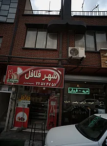 شهر فلافل