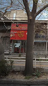 ساندویچ های خانگی بی بی جون