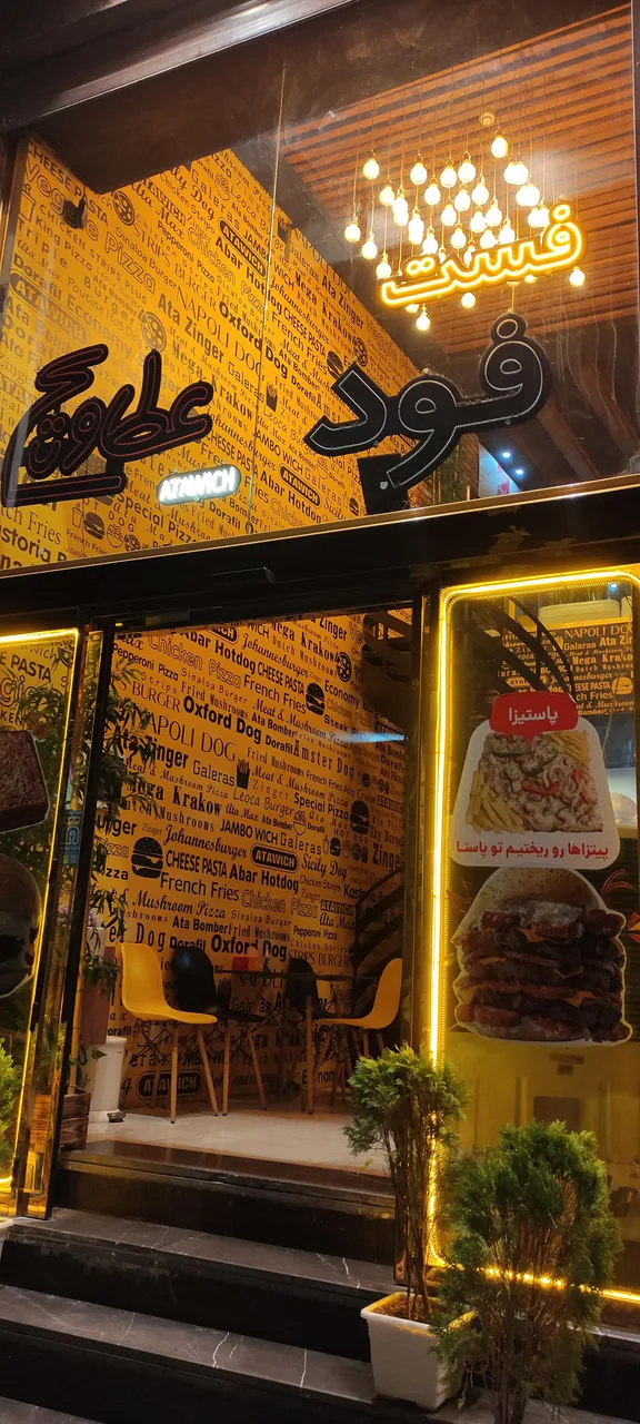 فست فود عطاویچ - تصویر 5