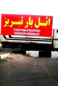 باربری ائل بار تبریز
