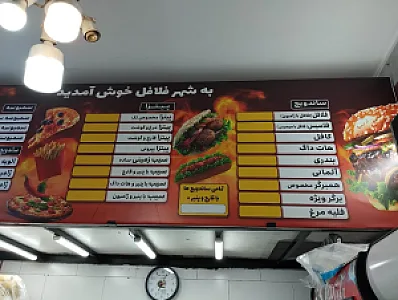 شهر فلافل