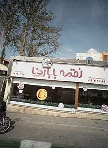 لقمه بابا رضا