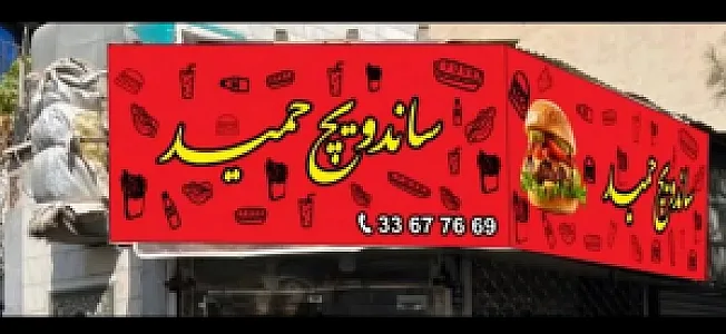 ساندویچ حمید
