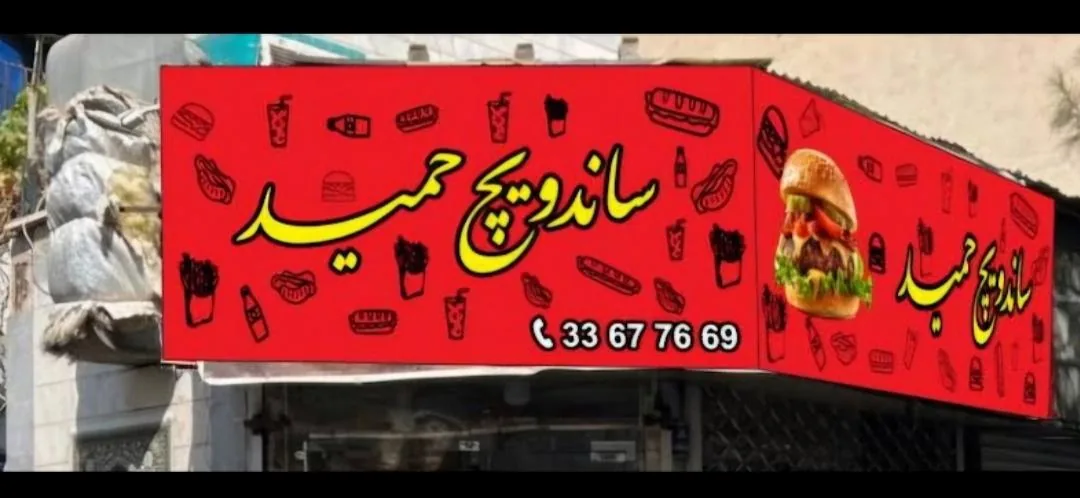 ساندویچ حمید