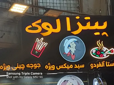 پیتزا لوک