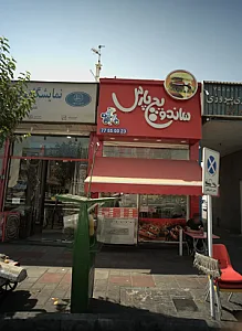 ساندویچ پارس