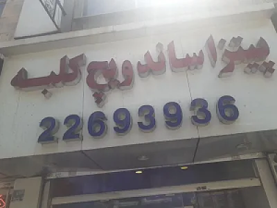 پیتزا ساندویچ کلبه (عدل