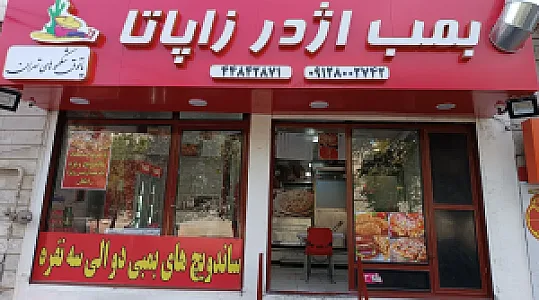 اژدر زاپاتا پونک (چهار دیواری )