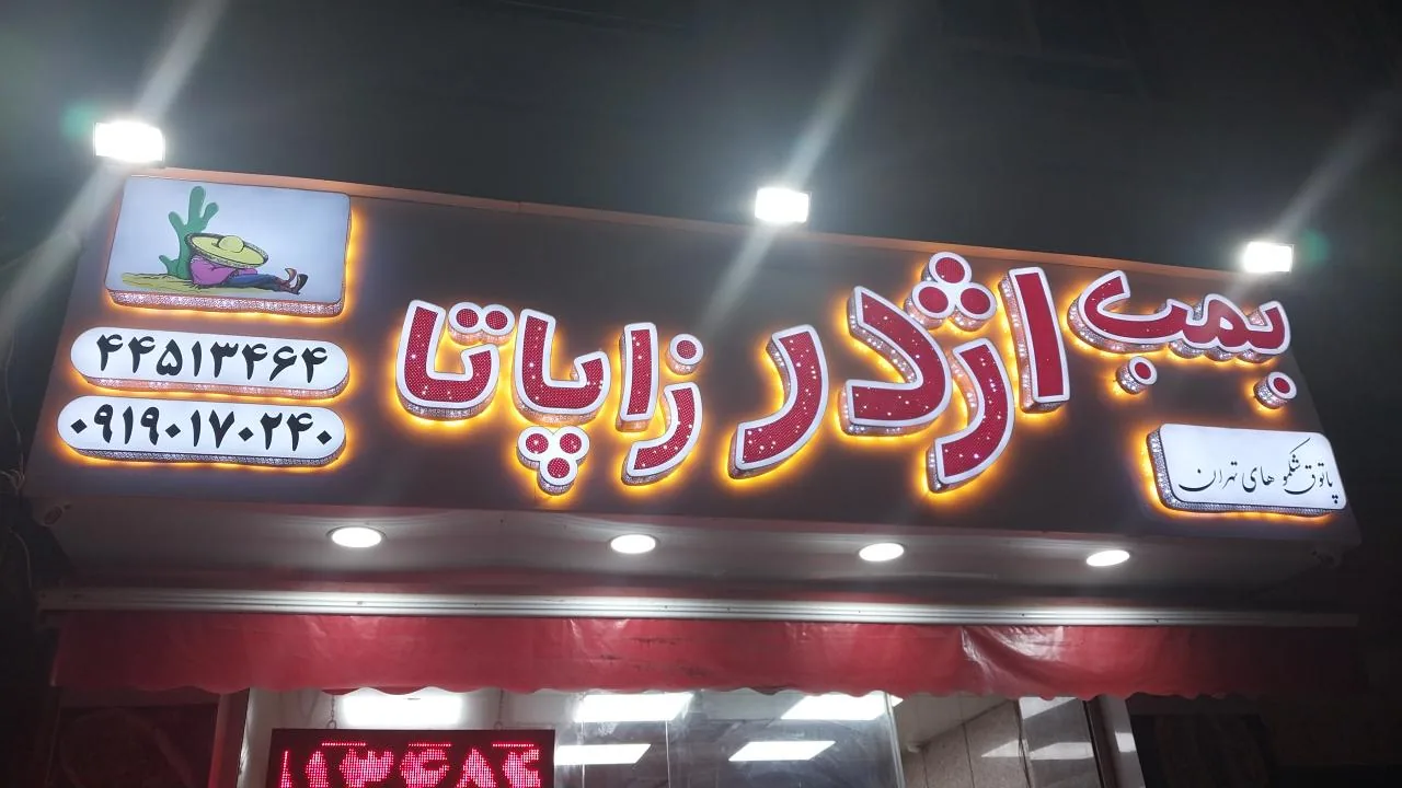 اژدر زاپاتا پونک (چهار دیواری ) - تصویر 3