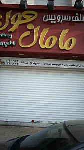 فلافل سرویس مامان جون