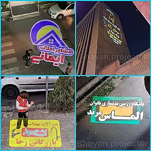 نورپردازی و پروژکتور تبلیغاتی حقی