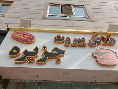 فلافل بیروت جزیره