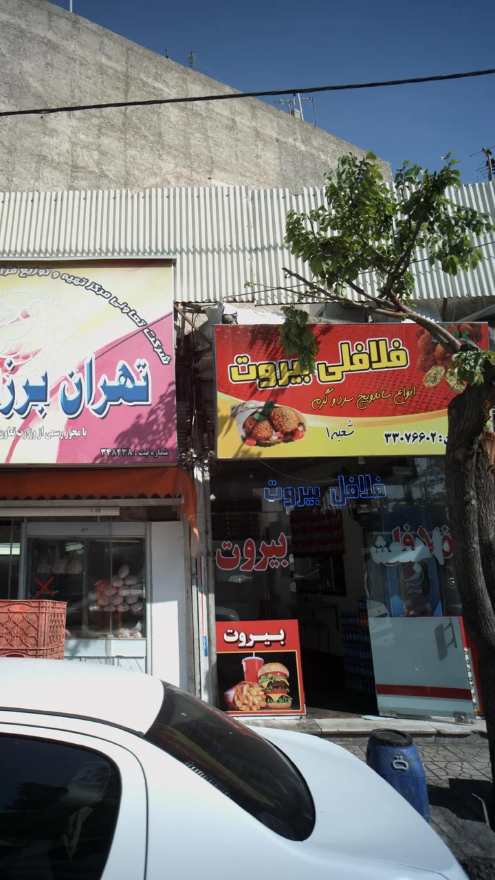 فلافل بیروت - تصویر 4