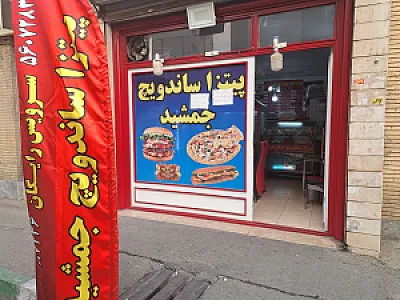 ساندویچی جمشید