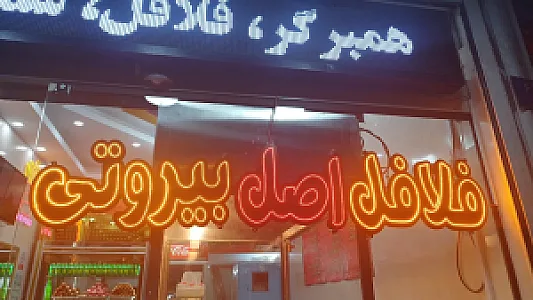 فلافل بیروتی جزیره