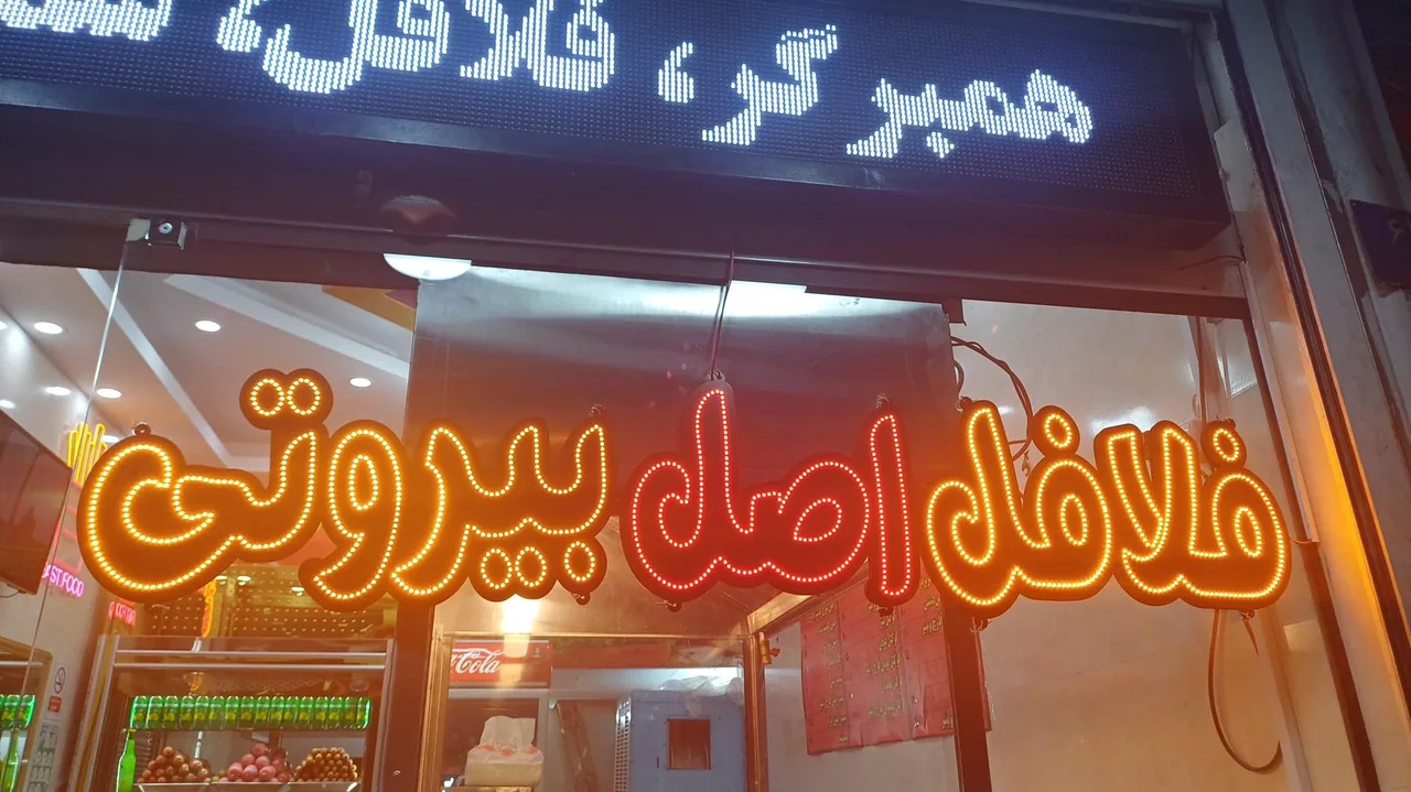 فلافل بیروتی جزیره
