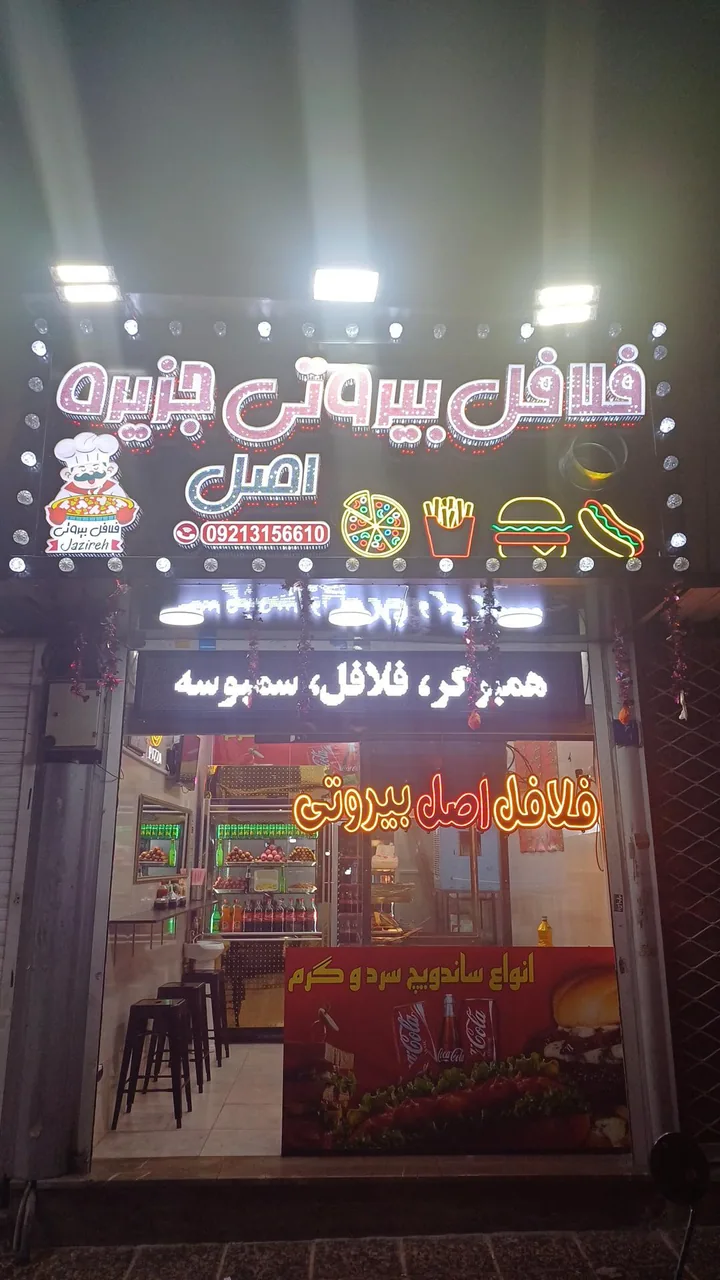 فلافل بیروتی جزیره - تصویر 2