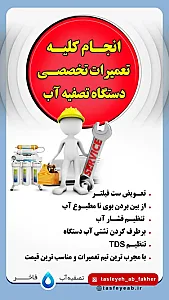 تصفیه آب فاخر
