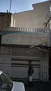 ساندویچ و پیتزا گلچین اسلامی