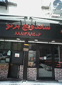 ساندویچ برنو