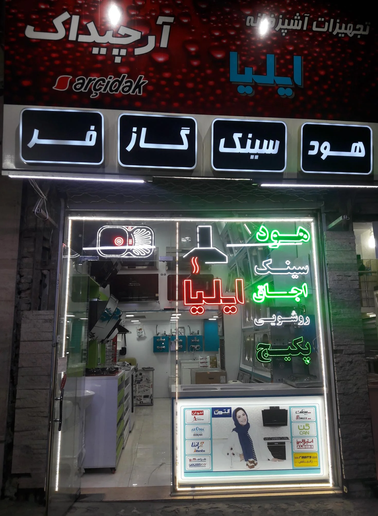 تجهیزات آشپزخانه ایلیا