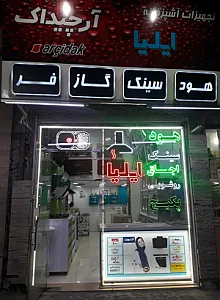 تجهیزات آشپزخانه ایلیا