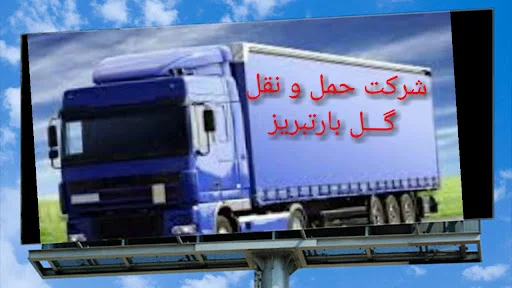 باربری گل بار - تصویر 9
