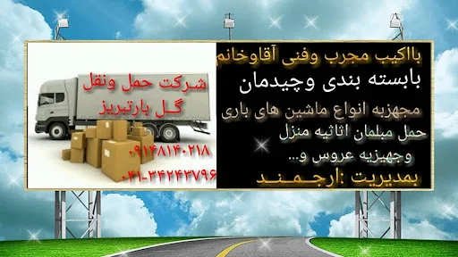 باربری گل بار - تصویر 11