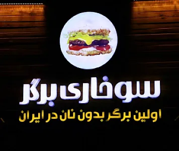 سوخاری برگر