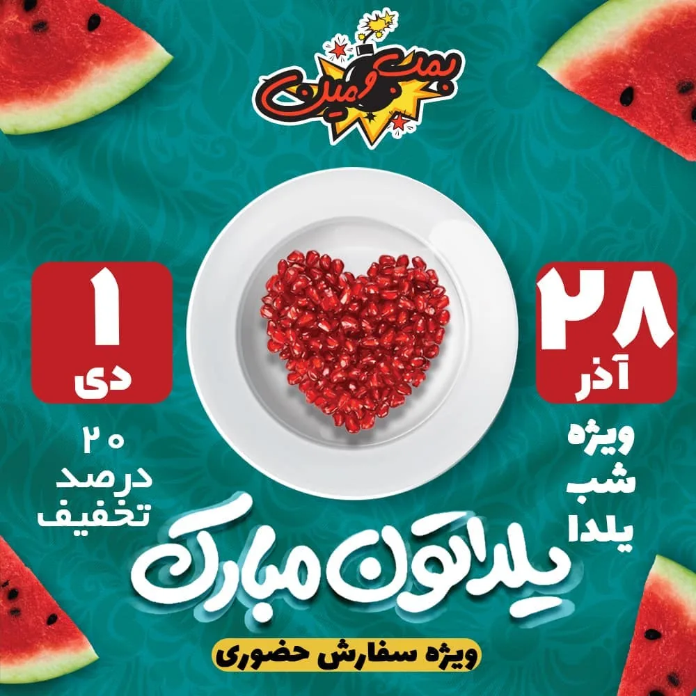 فست فود بمب و مین