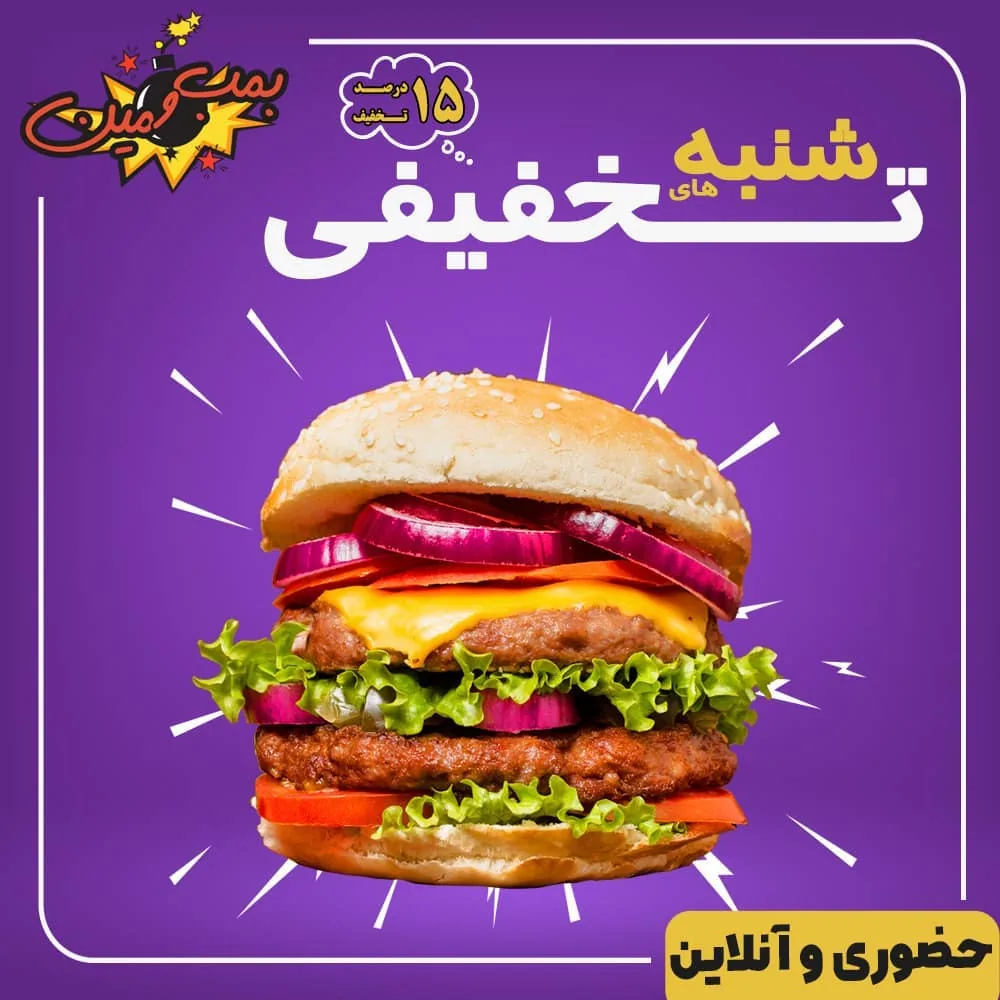 فست فود بمب و مین - تصویر 2