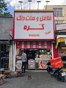 فلافل و هات داگ کره(شعبه۲)