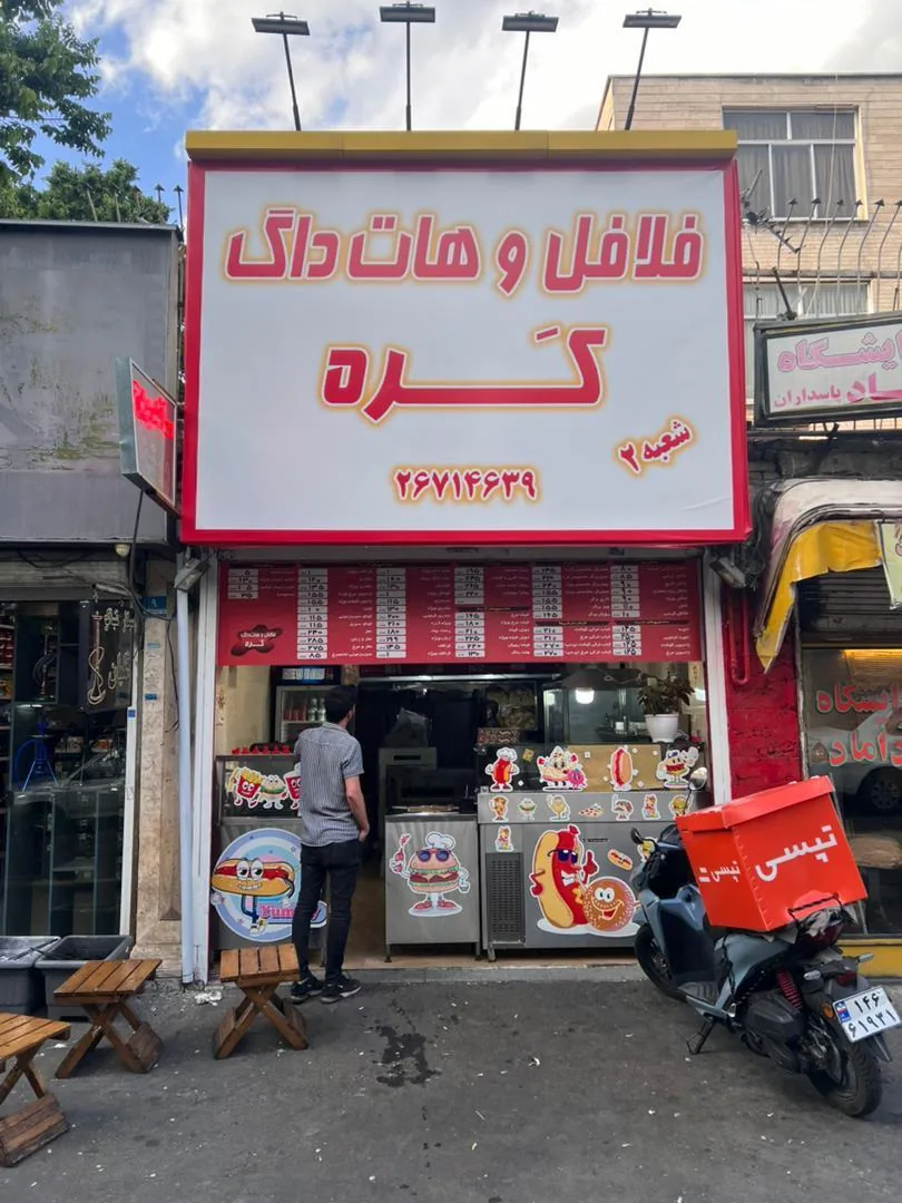 فلافل و هات داگ کره(شعبه۲)