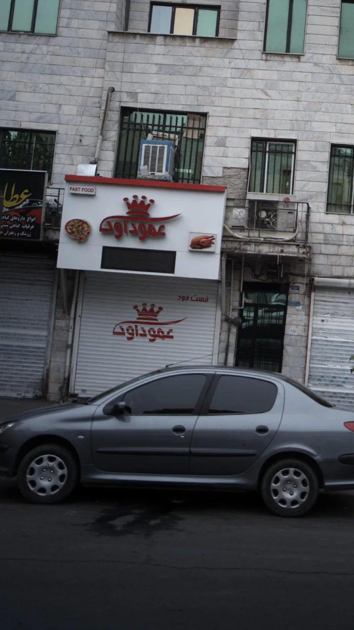 عمو داوود