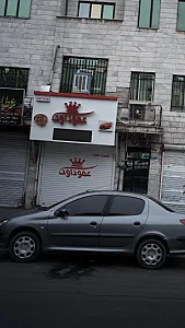 عمو داوود