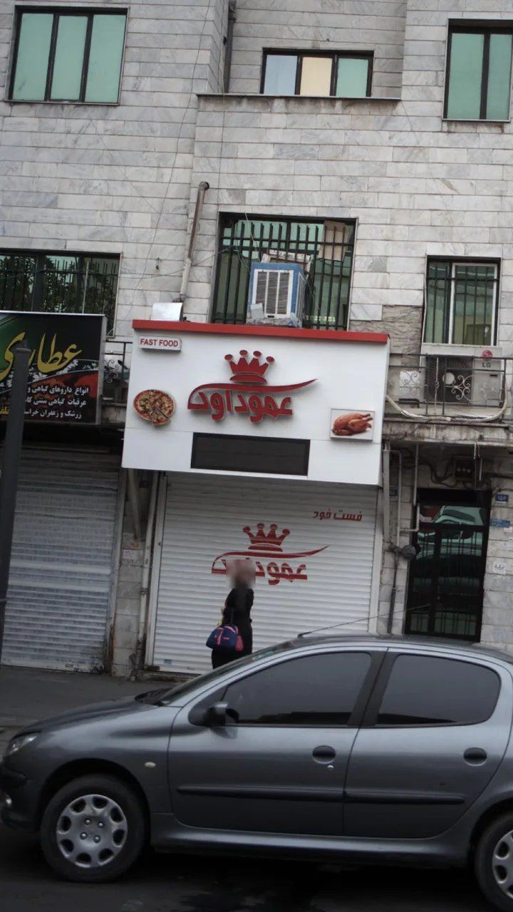 عمو داوود - تصویر 2