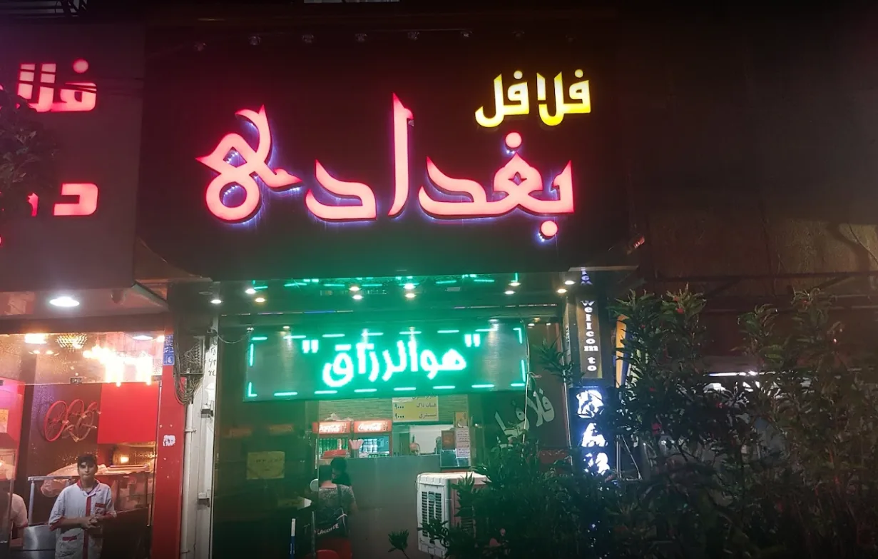 فلافل بغداد - تصویر 5