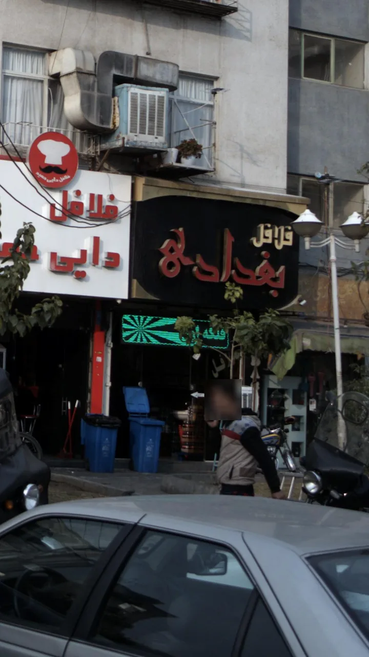 فلافل بغداد - تصویر 6