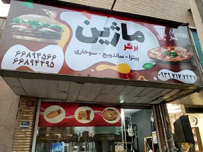 ماژین برگر