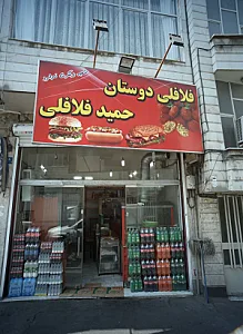 فلافلی دوستان حمید فلافلی