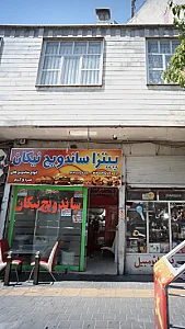 پیتزا ساندویچ