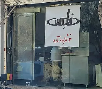 اغذیه فامس