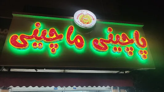 پاچینی ماچینی
