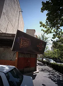 مک نارمک